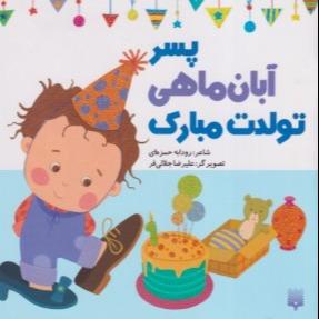 پسر آبان ماهی تولدت مبارک